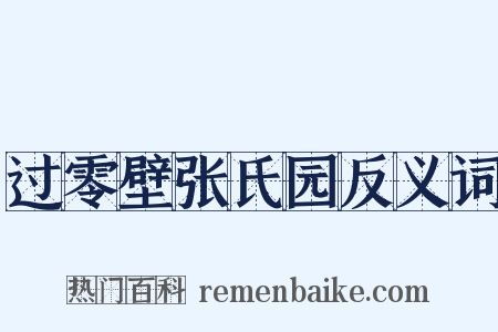 过零壁张氏园反义词是什么意思的图片